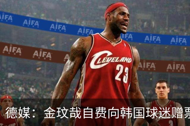德媒：金玟哉自费向韩国球迷赠票，拜仁韩国行门票售罄