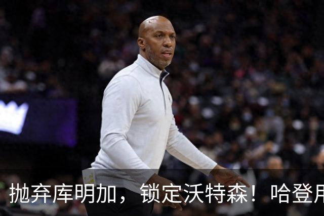 抛弃库明加，锁定沃特森！哈登用延期合同在克利夫兰搭了一张赌桌
