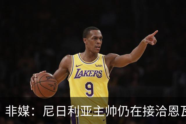 非媒：尼日利亚主帅仍在接洽恩瓦内里，希望他代表尼日利亚出战